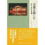 高岡市万葉歴史館 万葉を楽しむ 高岡市万葉歴史館論集 20 Book