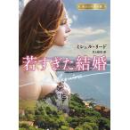ミシェル・リード 若すぎた結婚 ハーレクイン文庫 1094 珠玉の名作本棚 Book