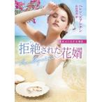 ヘレン・ビアンチン 拒絶された花婿 ハーレクイン文庫 1095 珠玉の名作本棚 Book