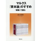 山口富男 マルクス「資本論」のすすめ 「新版」で読む Book