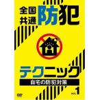 全国共通 防犯テクニック vol.1 自宅の防犯対策 DVD