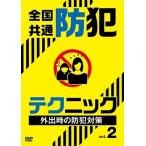 全国共通 防犯テクニック vol.2 外出時の防犯対策 DVD