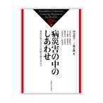 西本照真 病災害の中のしあわせ 自然災害とコロナ問題を踏み分けて 武蔵野大学しあわせ研究所叢書 1 Book