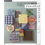 かぎ針編みのクリエイティブニットパターン 「色」・「柄」・「形」・「糸」・「模様」で楽しむ! Book