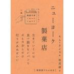 キムヨンス ニューヨーク製菓店 韓国文学ショートショートきむふなセレクション 15 Book