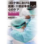 前田正治 コロナ禍における医療・介護従事者への心のケア 支援の現場から Book