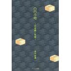 保古将通 凸凹小咄 日本酒と旬菜 Book