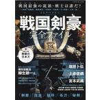 戦国剣豪完全ファイル 戦国時代の「剣豪」「猛将」「名刀」「秘剣」大集合 ヤエスメディアムック 724 Mook
