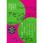 吉濱ツトム アセンションを導くプレアデス あなたがどの星から来たのかがわかる! 2040〜2060年の世界 Book