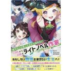 榎本秋 書きたいと思った日から始める!10代から目指すライトノベル作 ES BOOKS Book