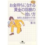 橘玲 お金持ちになれる黄金の羽根の拾い方 新版 知的人生設計のすすめ 幻冬舎文庫 た 20-8 Book