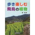 城律男 歩き楽しむ飛鳥の植物 Book