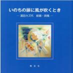 浦田カズ代 いのちの扉に風が吹くとき 浦田カズ代絵画・詩集 Book