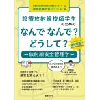 熊谷孝三 診療放射線技師学生のためのなんでなんで?どうして?-放射線安 診療放射線技師国家試験出題基準に基づく国家試 Book