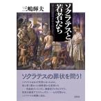 三嶋輝夫 ソクラテスと若者たち 彼らは堕落させられたか? Book