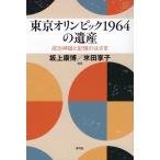 坂上康博 東京オリンピック1964の遺産