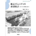 鳥越皓之 地元コミュニティの水を飲もう ポストコロナ時代のまちづくりの構想 まちづくりブックレット 4 Book