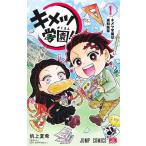 キメツ学園！ 1 （ジャンプコミックス） 帆上夏希／著 吾峠呼世晴