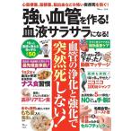 強い血管を作る!血液サラサラになる! 心筋梗塞、脳梗塞、脳出血などの怖い突然死を防ぐ! TJ MOOK Mook