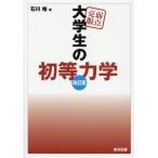 弱点克服大学生の初等力学 （改訂版） 石川裕／著 物理学の力学の本