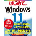 戸内順一 はじめてのWindows11 Home&amp;Pro対応 BASIC MASTER SERIES 527 Book