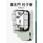 芥川龍之介 羅生門・杜子春 Book