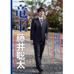 将棋世界編集部 竜王藤井聡太 最年少四冠が示す将棋の現在と未来予想 マイナビムック 将棋世界Special Mook