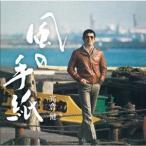 高倉健 風の手紙 1975-1983 CANYON RECORDS YEARS＜通常盤＞ CD