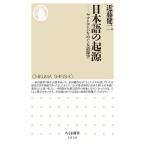 近藤健二 日本語の起源 ヤマトコトバをめぐる語源学 ちくま新書 1626 Book