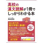 岡本梨奈 高校の漢文読解が1冊でしっかりわかる本 Book