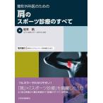 岩本航 整形外科医のための肩のスポーツ診療のすべて Book