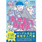 市原真 はじめまして病理学 Book