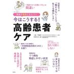 今はこうする!高齢患者ケア Book