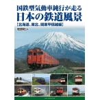 牧野和人 国鉄型気動車鈍行が走る日本の鉄