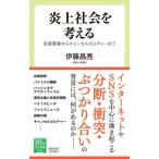 伊藤昌亮 炎上社会を考える 自粛警察からキャンセルカルチャーまで 中公新書ラクレ 752 Book