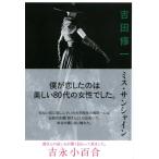 吉田修一 ミス・サンシャイン Book