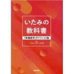 いたみの教科書 「疼痛医学」ダイジェスト版 Book