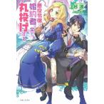 上杉凛 悪役令嬢は婚約者に全てを丸投げする PASH!ブックスFiore Book