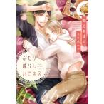 間之あまの ふたり暮らしハピネス 新書館ディアプラス文庫 548 Book