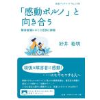好井裕明 「感動ポルノ」と向き合う 障害者像にひそむ差別と排除 Book