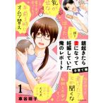 車谷晴子 朝起きたら妻になって妊娠していた俺のレポート 子育て編 1 KCデラックス COMIC