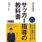 日本サッカー協会 サッカー指導の教科書 中学校体育全学年対応 Book