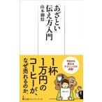 山本御稔 「あざとい」伝え方入門 日経プレミアシリーズ 469 Book