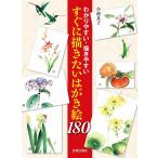 小池良子 すぐに描きたいはがき絵180 わかりやすい・描きやすい Book