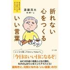 斎藤茂太 折れない心をつくるいい言葉 モタさんのワンポイントアドバイス Book