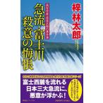 梓林太郎 急流・富士川殺意の悔恨 ノン・ノベル 1056 旅行作家・茶屋次郎の事件簿 Book