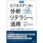 寺島和夫 ビジネスデータの分析リテラシーと活用 改訂版 Excelによる初級・中級データサイエンス Book