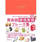 井口紀子 英会話感情表現フレーズ集 言いたい気持ちがすぐ話せる! Book