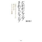 城田憲子 たかがジャンプされどジャンプ 