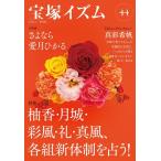 薮下哲司 宝塚イズム 44 Book